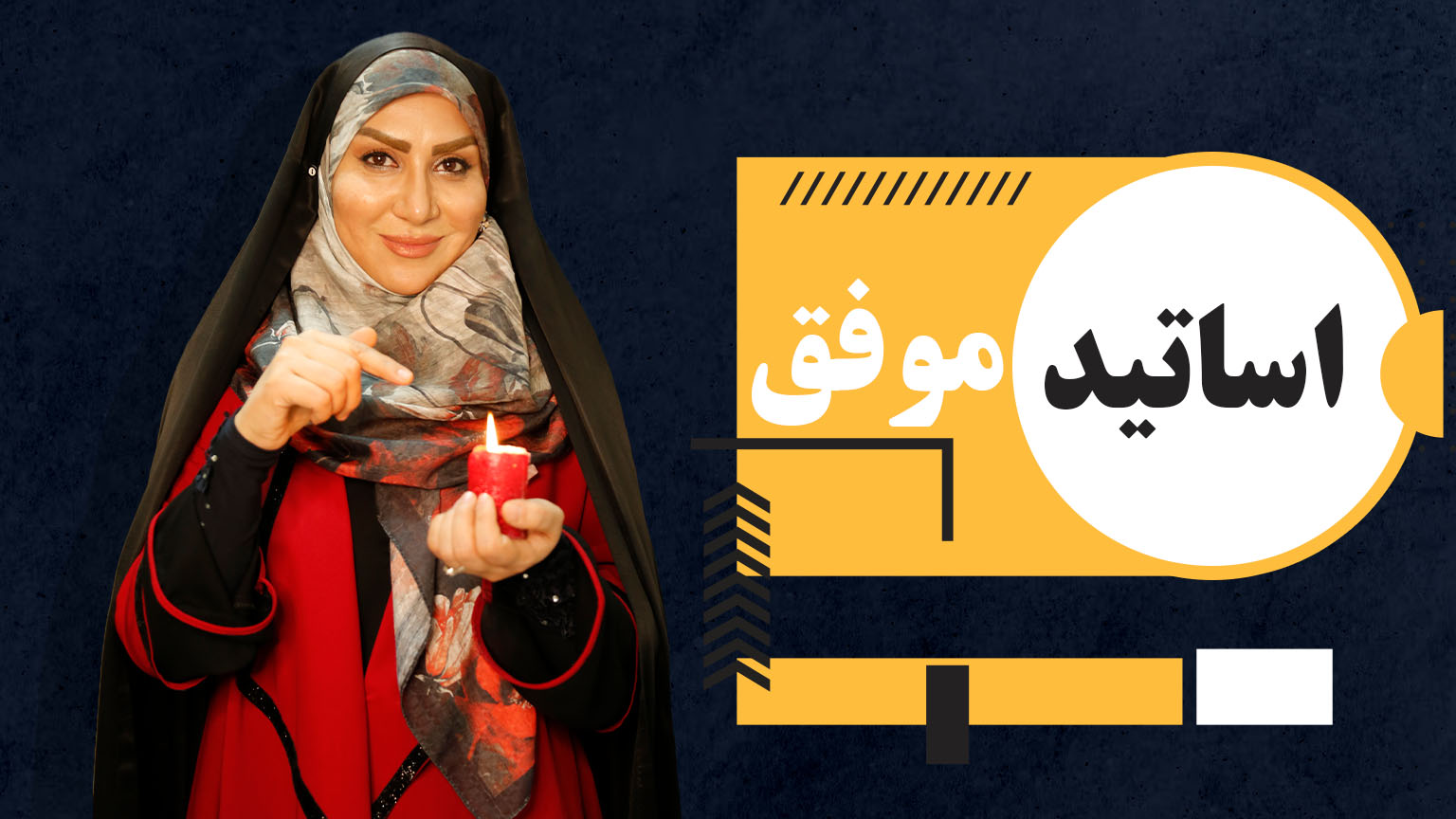 اساتید موفق اساتید موفق