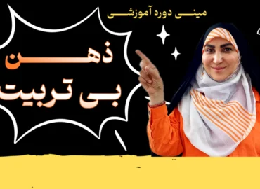 مینی دوره آموزشی ذهن بی تربیت