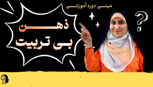 مینی دوره آموزشی ذهن بی تربیت