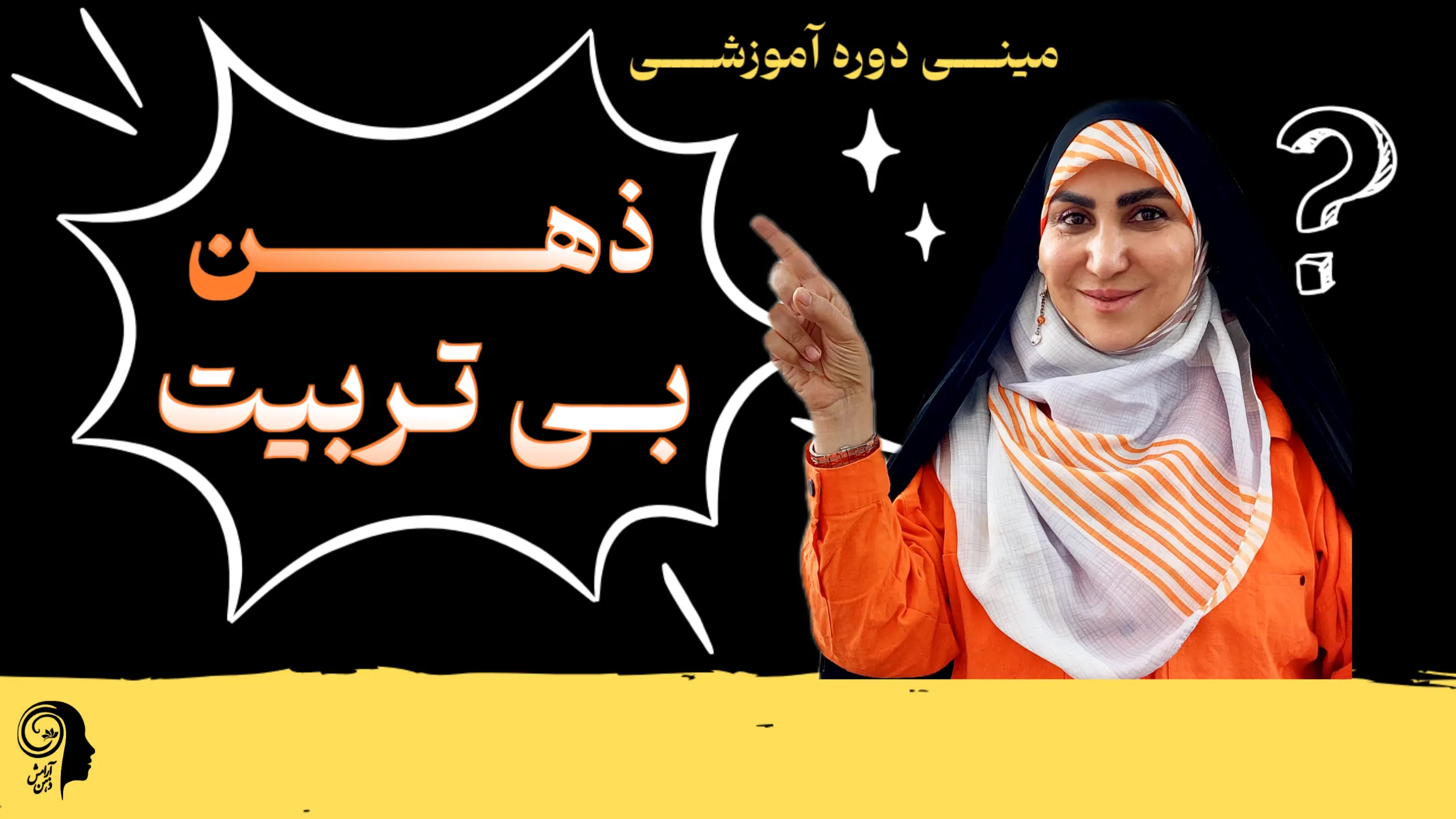 مینی دوره آموزشی ذهن بی تربیت